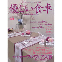優しい食卓VOL.37　テーブルウェア・フェスティバル2013第21回テーブルウェア大賞