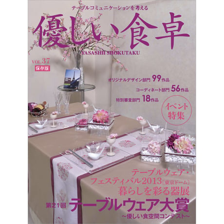 優しい食卓VOL.37　テーブルウェア・フェスティバル2013第21回テーブルウェア大賞