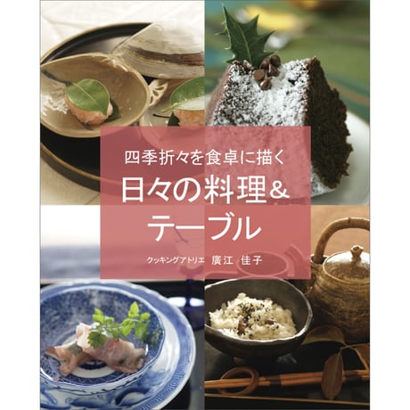 日々の料理＆テーブル