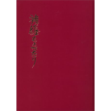 袢纏ものがたり