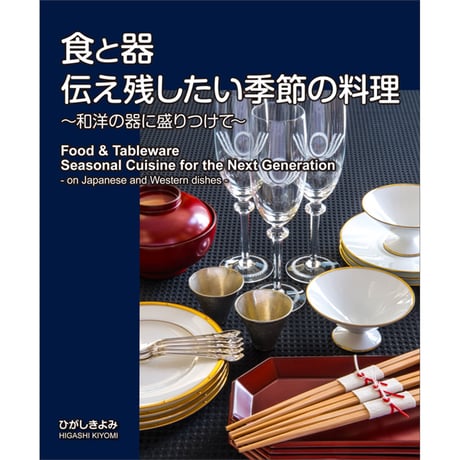 食と器　伝え残したい季節の料理
