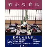 歓心な食卓