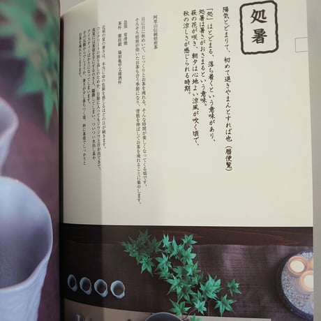 二十四節気の中国茶席のしつらえ