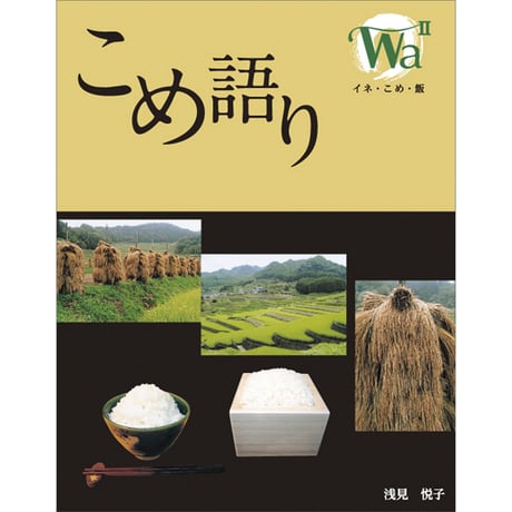 こめ語り― イネ・こめ・飯 ―