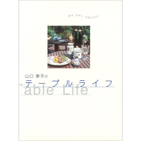 山口泰子のテーブルライフ
