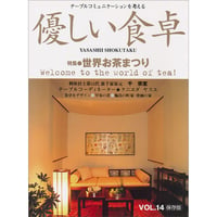 優しい食卓VOL.14　世界お茶まつり