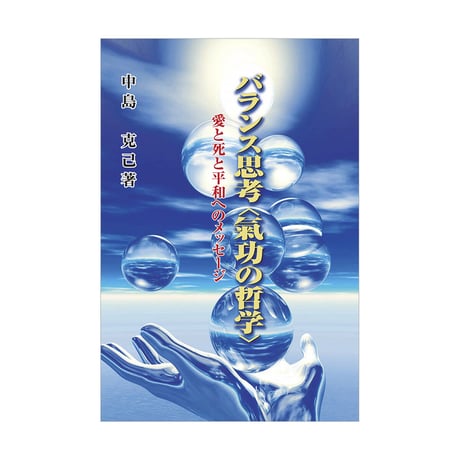 バランス思考〈氣功の哲学〉