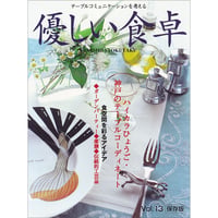 優しい食卓VOL.13　ハイカラひょうご・神戸のテーブルコーディネート