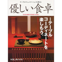 優しい食卓VOL.16　テーブルコーディネートを楽しもう。