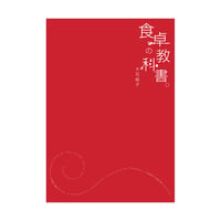 食卓の教科書。