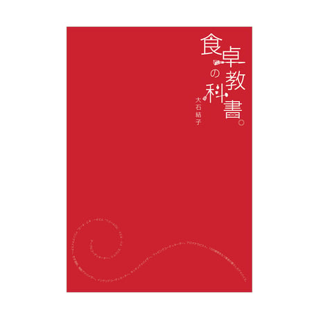 食卓の教科書。