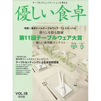 優しい食卓VOL.18　テーブルウェア・フェスティバル2003第11回テーブルウェア大賞