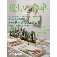 優しい食卓VOL.35　テーブルウェア・フェスティバル2011第19回テーブルウェア大賞