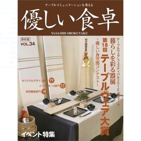 優しい食卓VOL.34　テーブルウェア・フェスティバル2010第18回テーブルウェア大賞