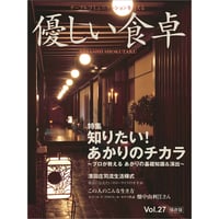 優しい食卓VOL.27　知りたい！あかりのチカラ