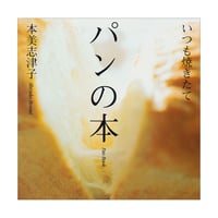いつも焼きたてパンの本