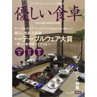 優しい食卓VOL.39　テーブルウェア・フェスティバル2015第23回テーブルウェア大賞