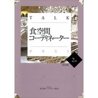 TALK食空間コーディネーターテキスト2級〔改訂版〕