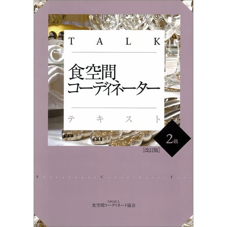 TALK食空間コーディネーターテキスト2級〔改訂版〕