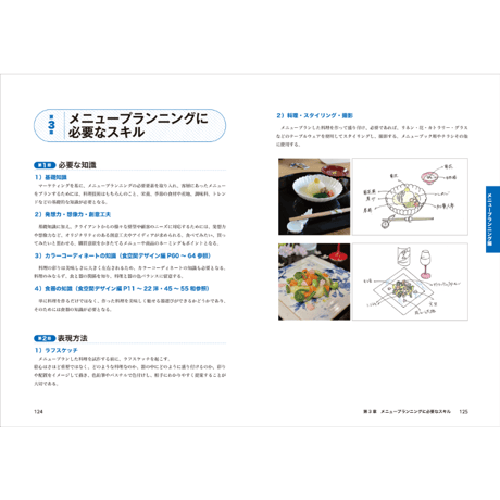 食空間デザインとメニュープランニングテキスト