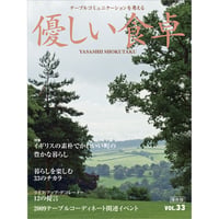 優しい食卓VOL.33　イギリスの素朴でかわいい町の豊かな暮らし
