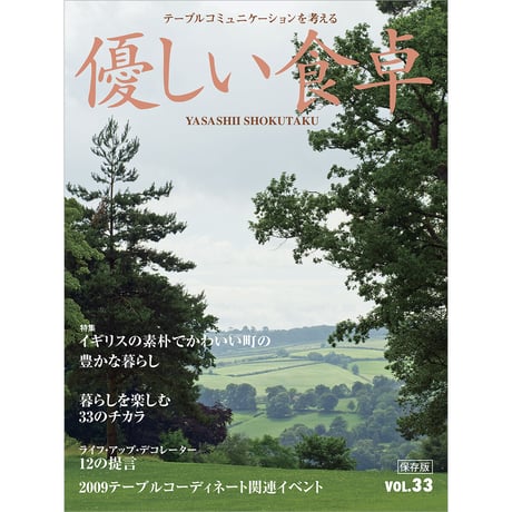 優しい食卓VOL.33　イギリスの素朴でかわいい町の豊かな暮らし