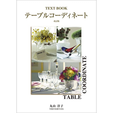 TEXT BOOKテーブルコーディネート改訂版