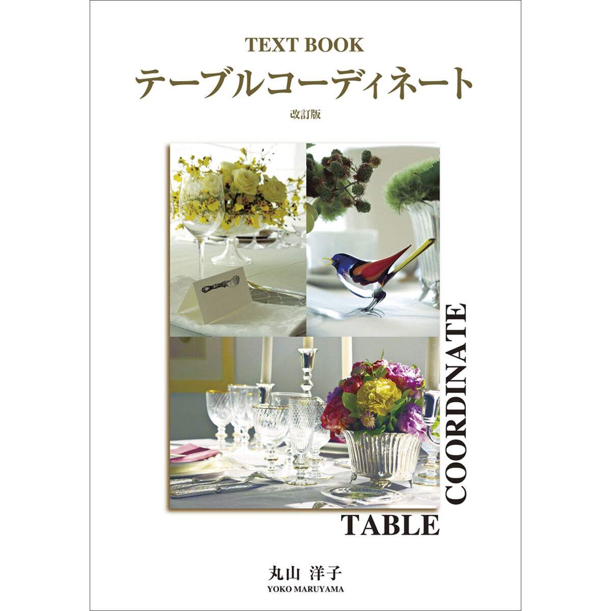 テーブルコーディネイトの本　４冊 テーブルデザイニング　家庭画報 テーブルコーディネイトの本 4冊 テーブルデザイニング 家庭画