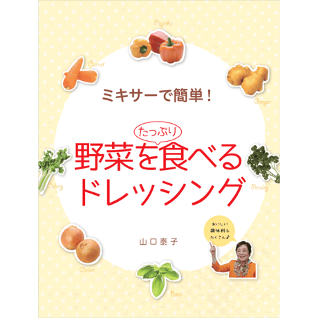 野菜を食べるドレッシング