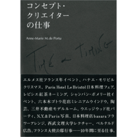 コンセプト・クリエイターの仕事－Time&Timing－