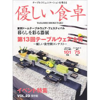 優しい食卓VOL.23　テーブルウェア・フェスティバル2005第13回テーブルウェア大賞