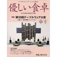 優しい食卓VOL.15　テーブルウェア・フェスティバル2002第10回テーブルウェア大賞