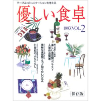 優しい食卓VOL.2　第3回優しい食卓 楽しい食空間コンテスト