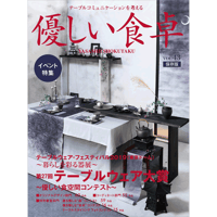 優しい食卓VOL.43　テーブルウェア・フェスティバル2019第27回テーブルウェア大賞
