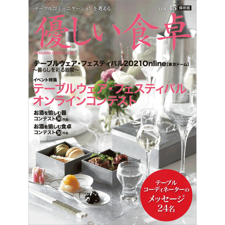 優しい食卓VOL.45　テーブルウェア・フェスティバル2021オンラインコンテスト