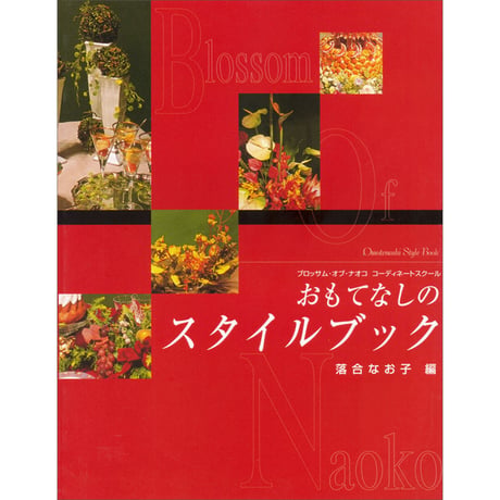 おもてなしのスタイルブック