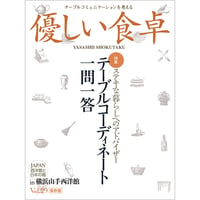 優しい食卓VOL.29　テーブルコーディネート一問一答