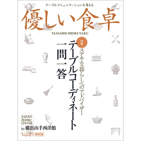優しい食卓VOL.29　テーブルコーディネート一問一答