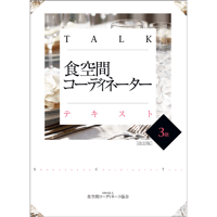 TALK食空間コーディネーターテキスト３級［改訂版］