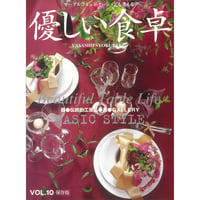 優しい食卓VOL.10　Beautiful Table Life