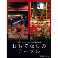 タイ・京都 おもてなしのテーブル