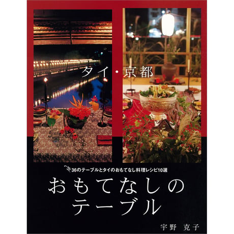 タイ・京都 おもてなしのテーブル