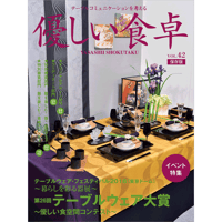 優しい食卓VOL.42　テーブルウェア・フェスティバル2018第26回テーブルウェア大賞