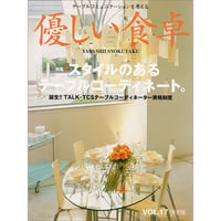 優しい食卓VOL.17　スタイルのあるテーブルコーディネート。
