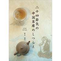 二十四節気の中国茶席のしつらえ
