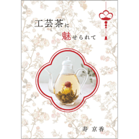 工芸茶に魅せられて