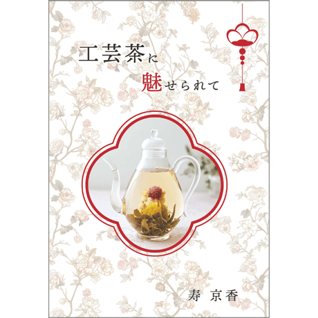 工芸茶に魅せられて