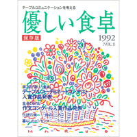 優しい食卓VOL.1　第2回優しい食卓テーブルコーディネートコンテスト