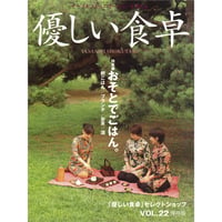 優しい食卓VOL.22　おそとでごはん。