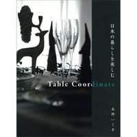 日本の暮らしを楽しむ Table Coordinate